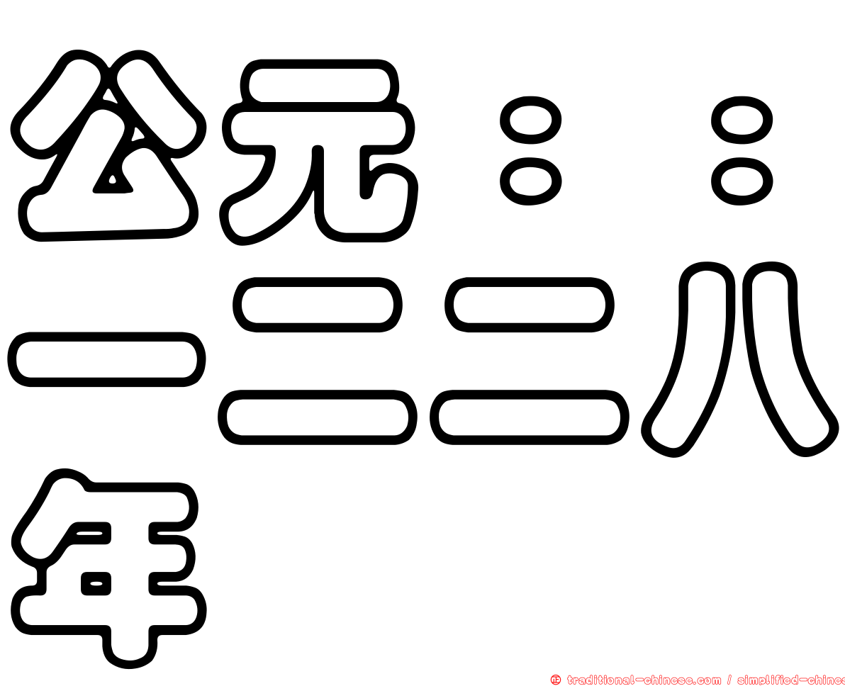 公元：：一二二八年