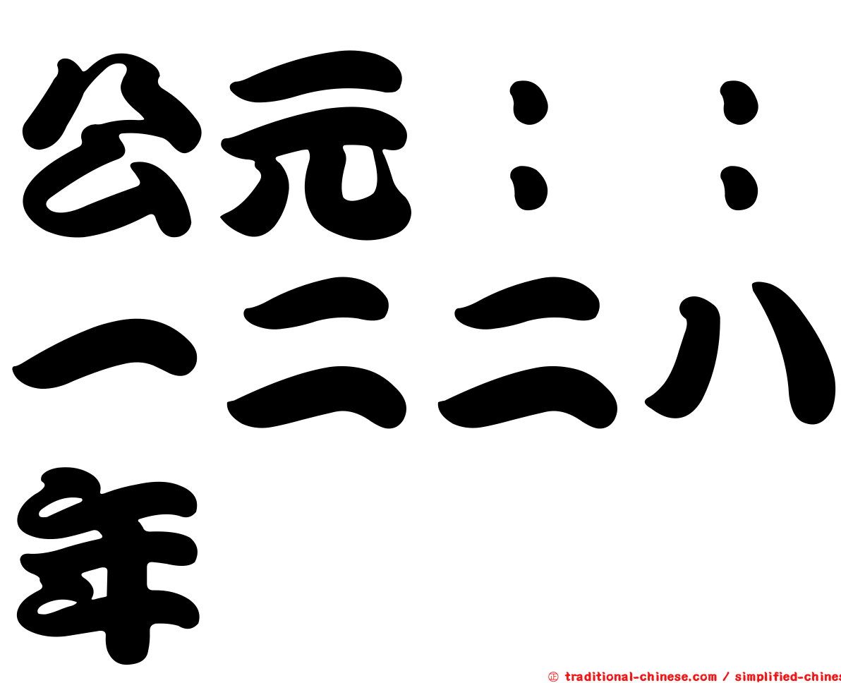 公元：：一二二八年