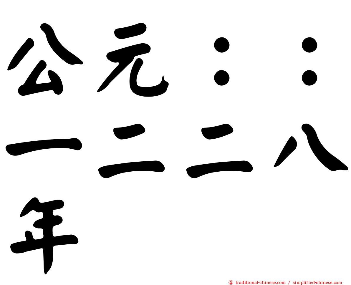 公元：：一二二八年