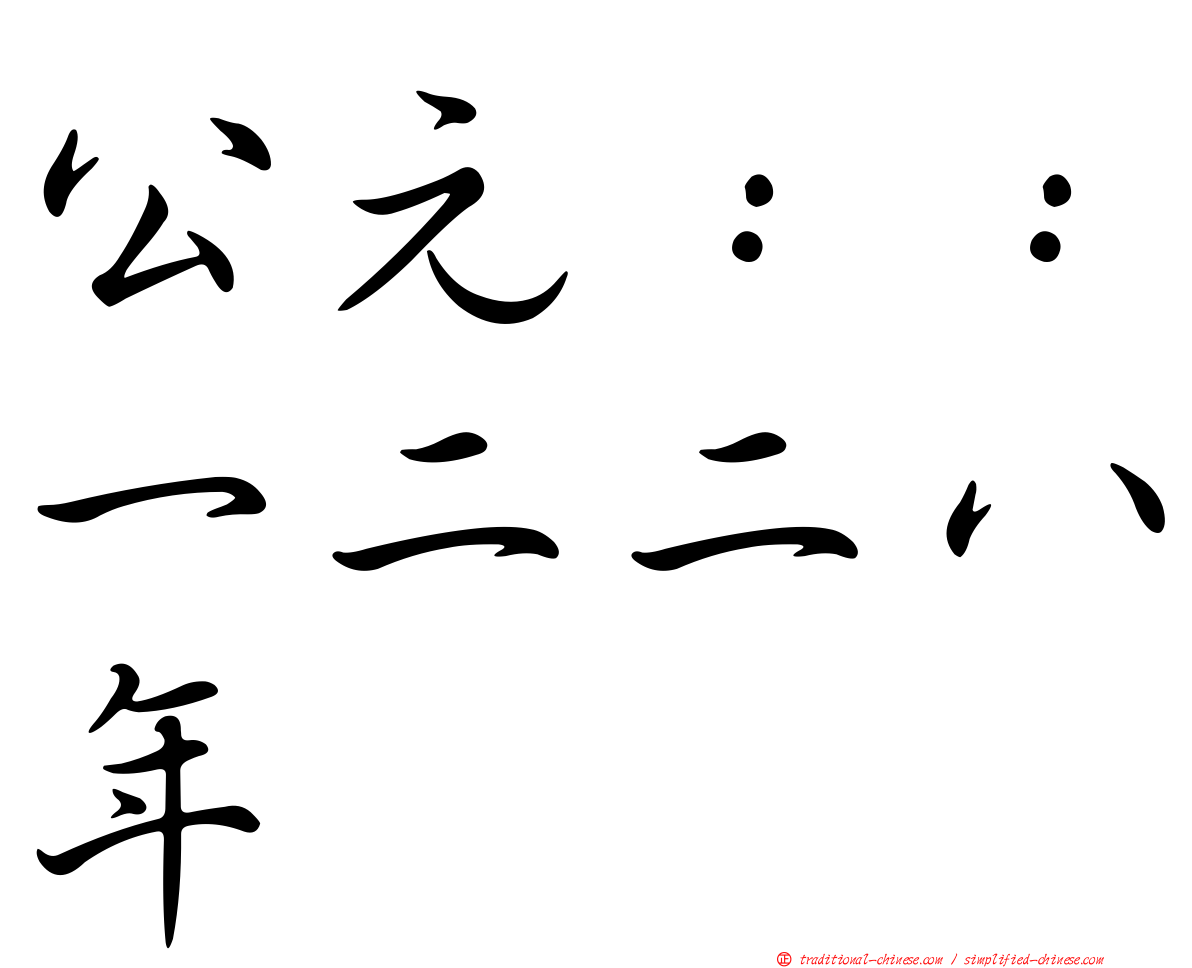 公元：：一二二八年