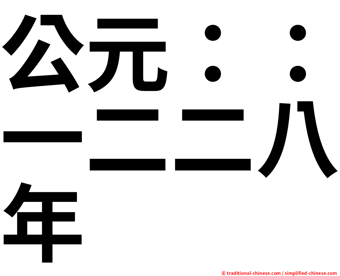 公元：：一二二八年