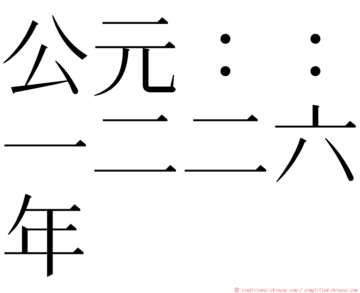 公元：：一二二六年 ming font