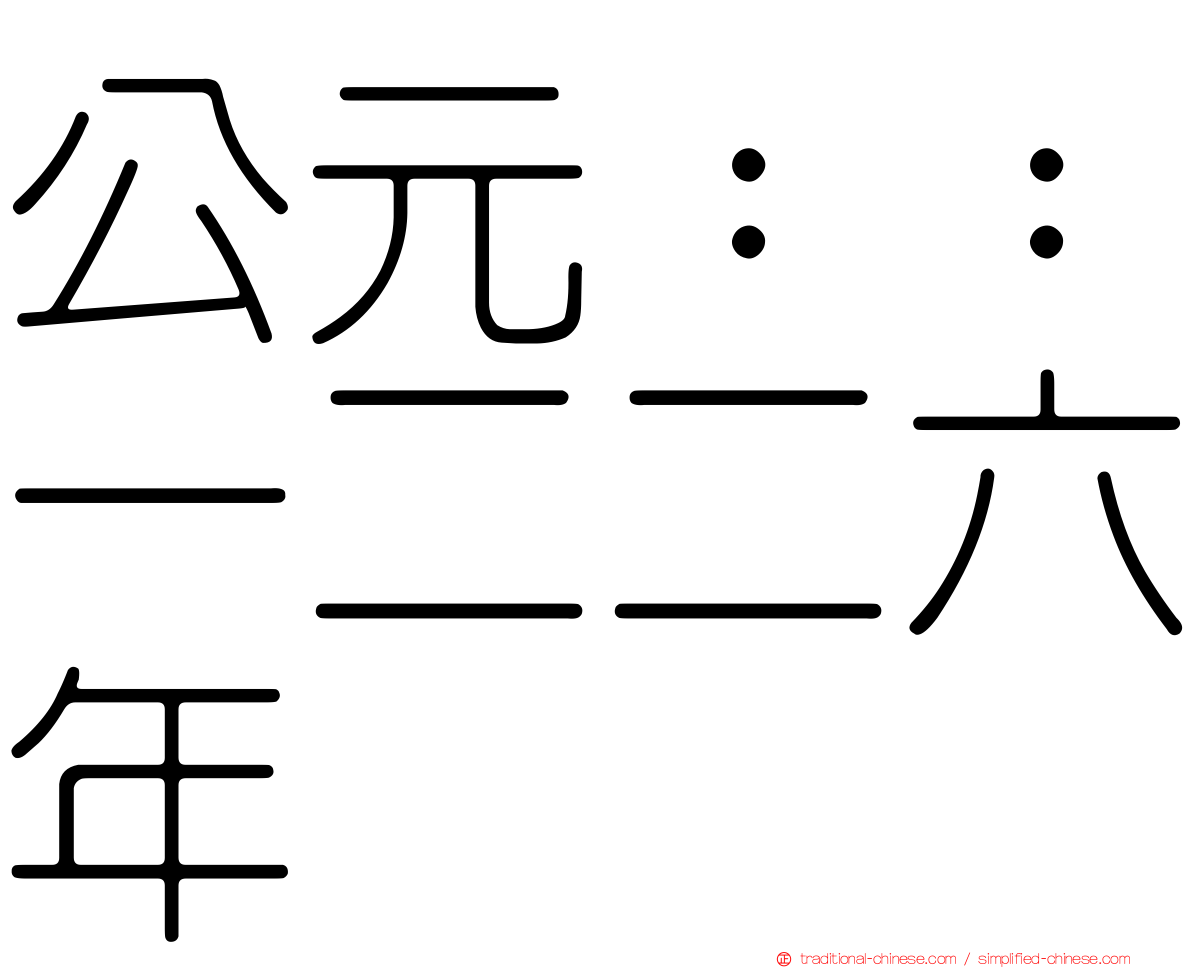 公元：：一二二六年