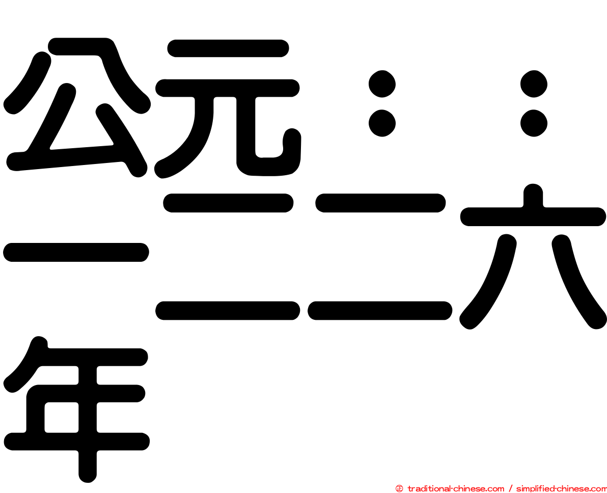 公元：：一二二六年