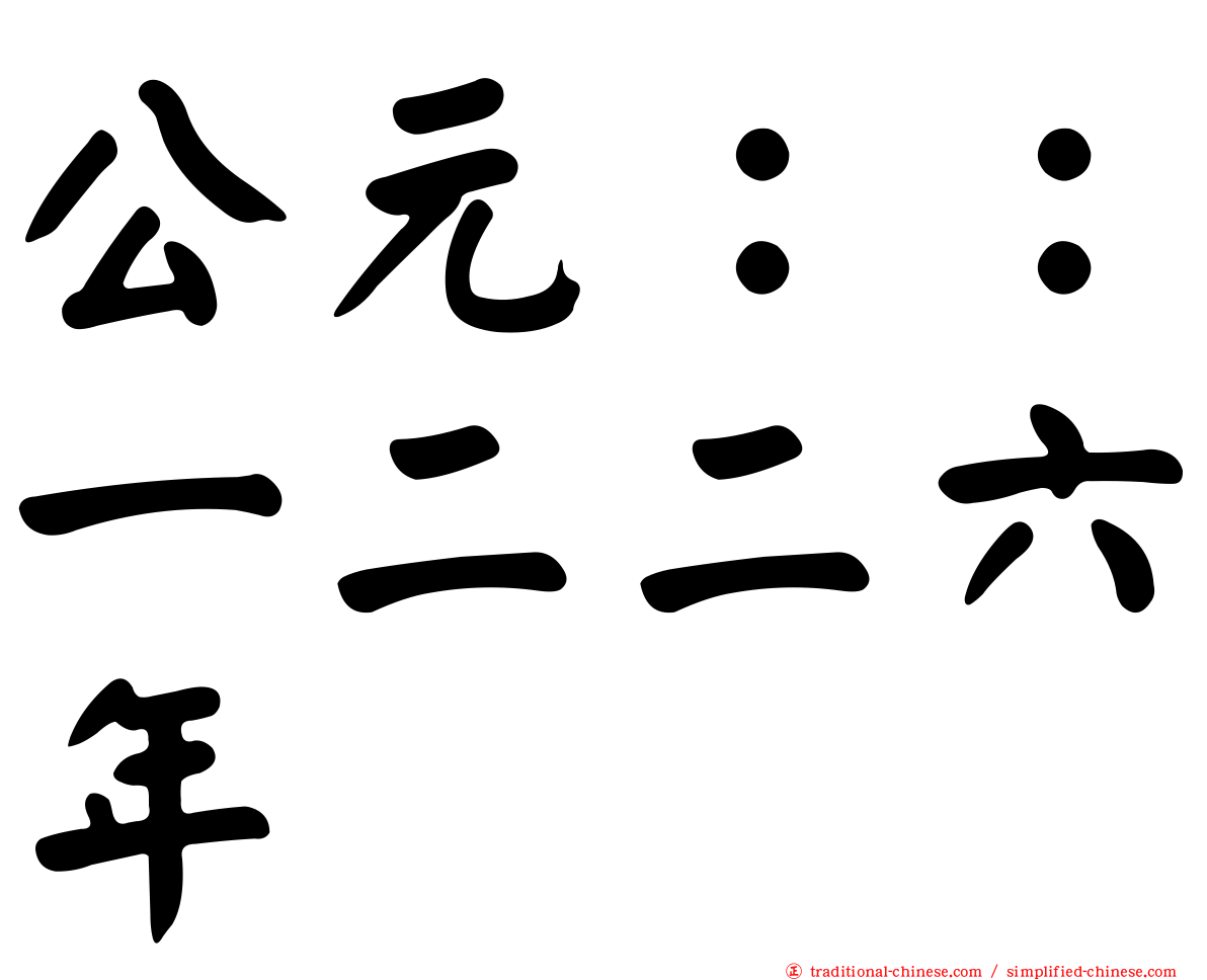 公元：：一二二六年