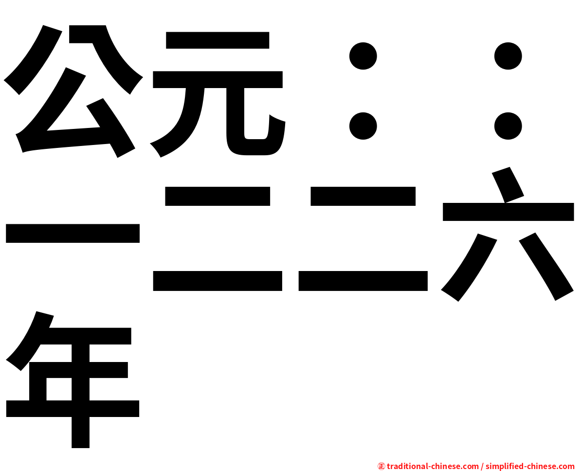公元：：一二二六年