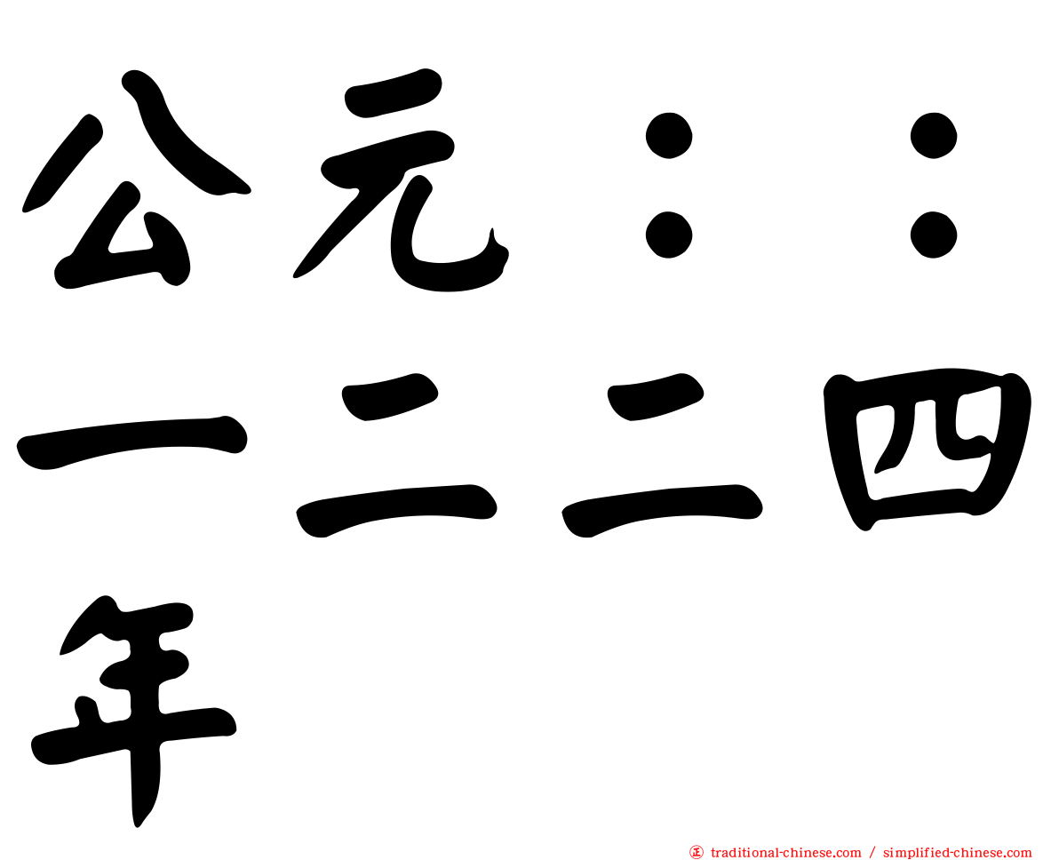 公元：：一二二四年
