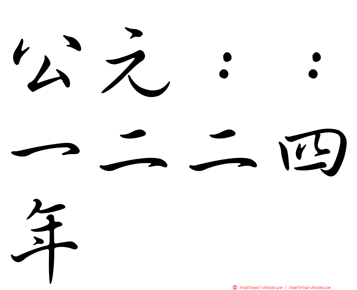 公元：：一二二四年