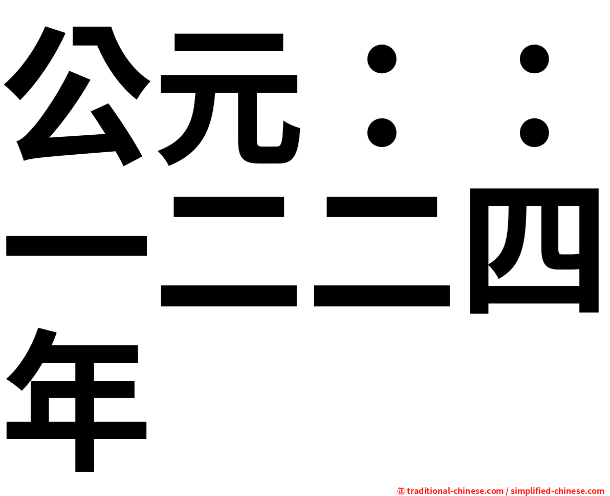 公元：：一二二四年