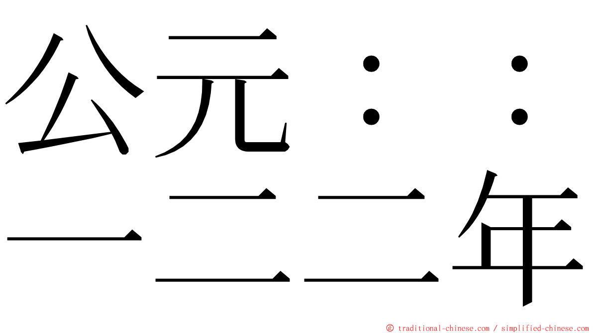 公元：：一二二年 ming font