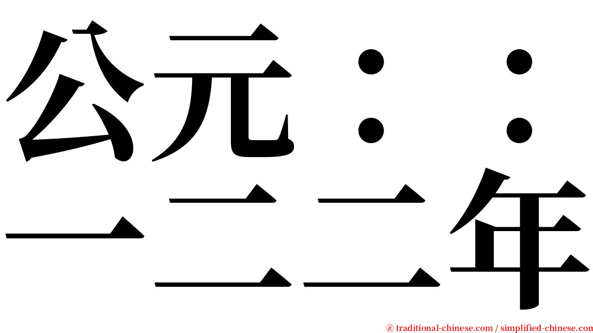 公元：：一二二年 serif font