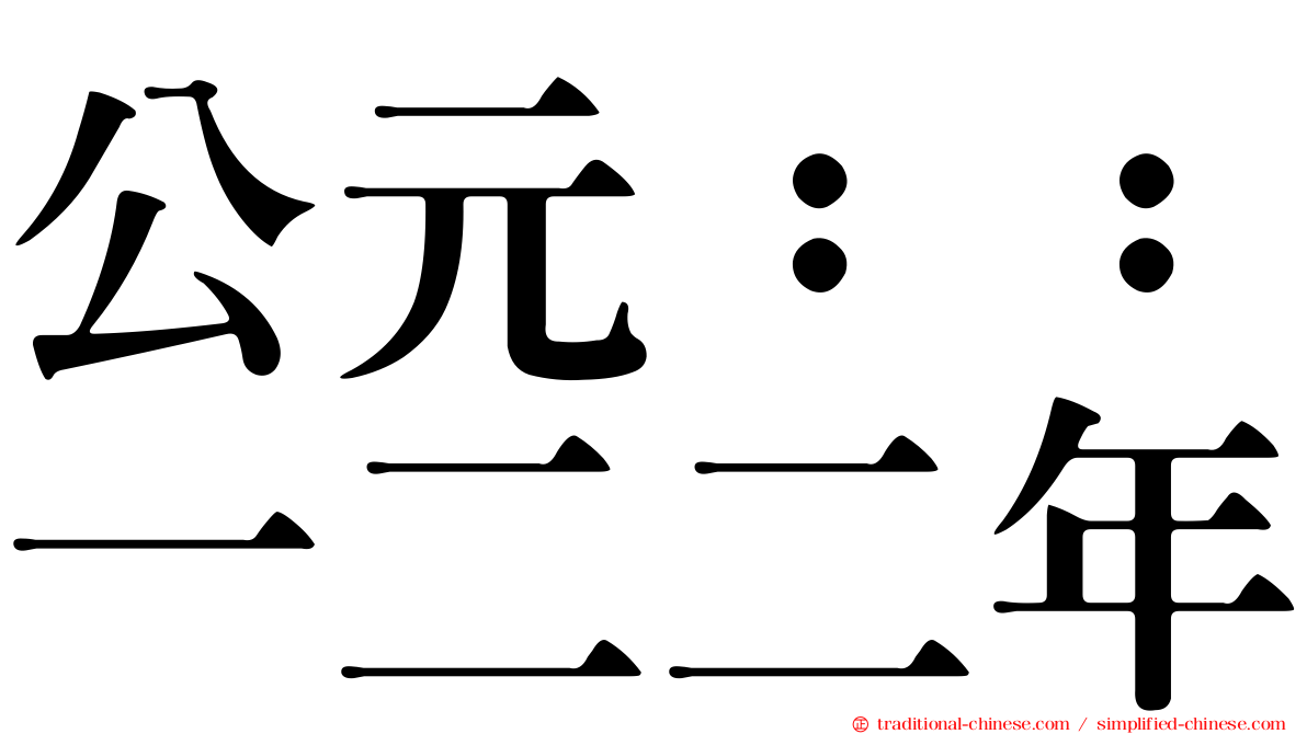 公元：：一二二年
