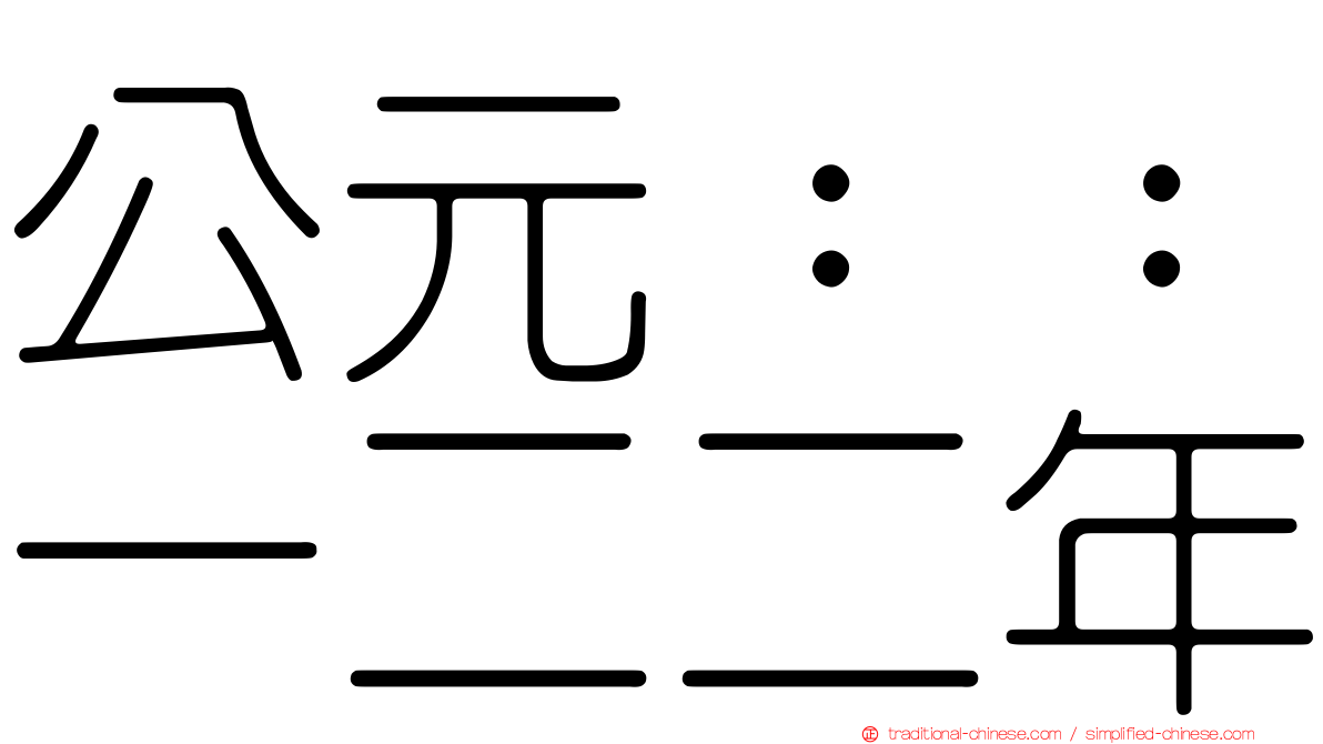 公元：：一二二年