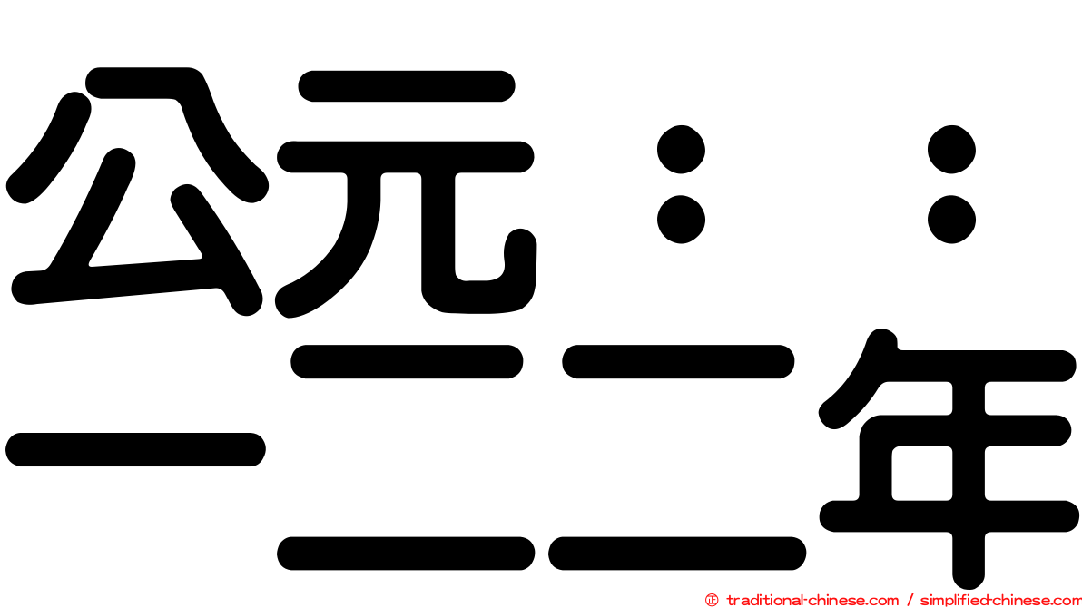 公元：：一二二年