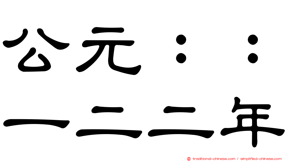 公元：：一二二年