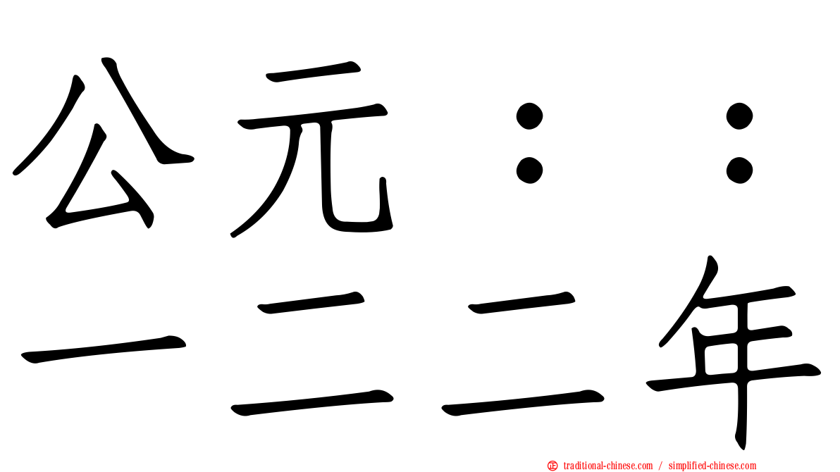 公元：：一二二年
