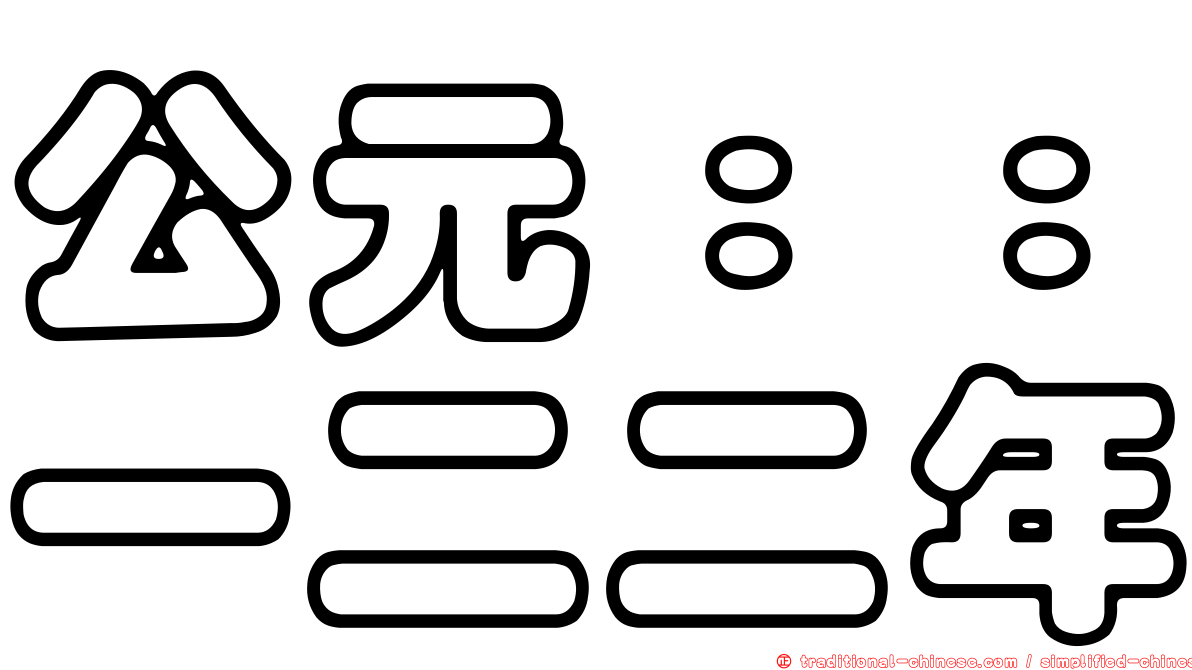 公元：：一二二年