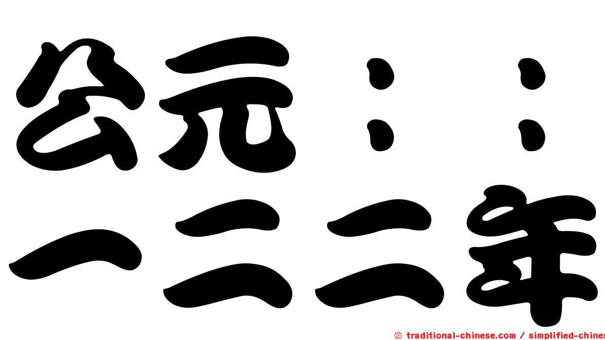 公元：：一二二年