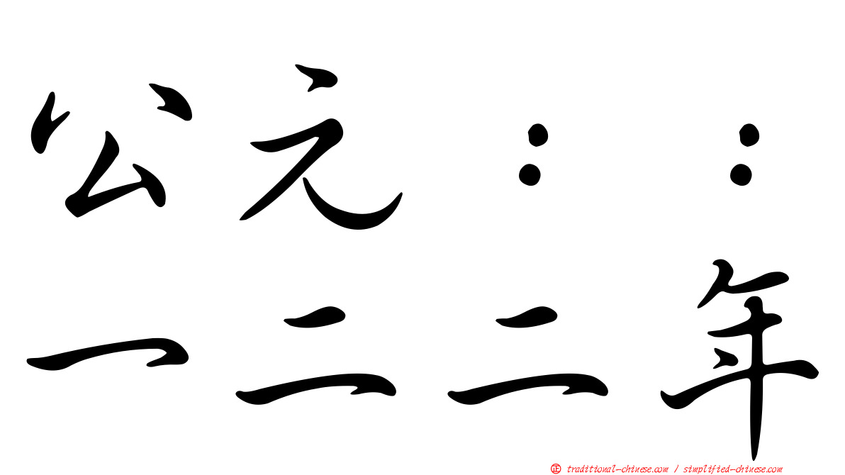 公元：：一二二年