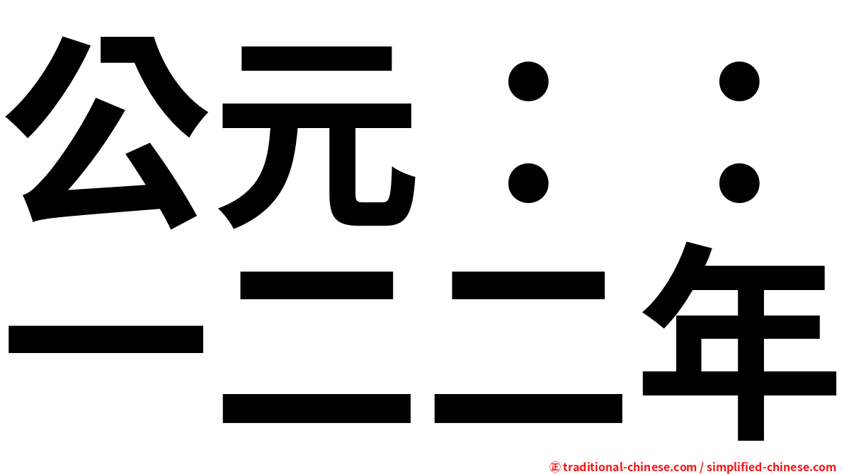 公元：：一二二年