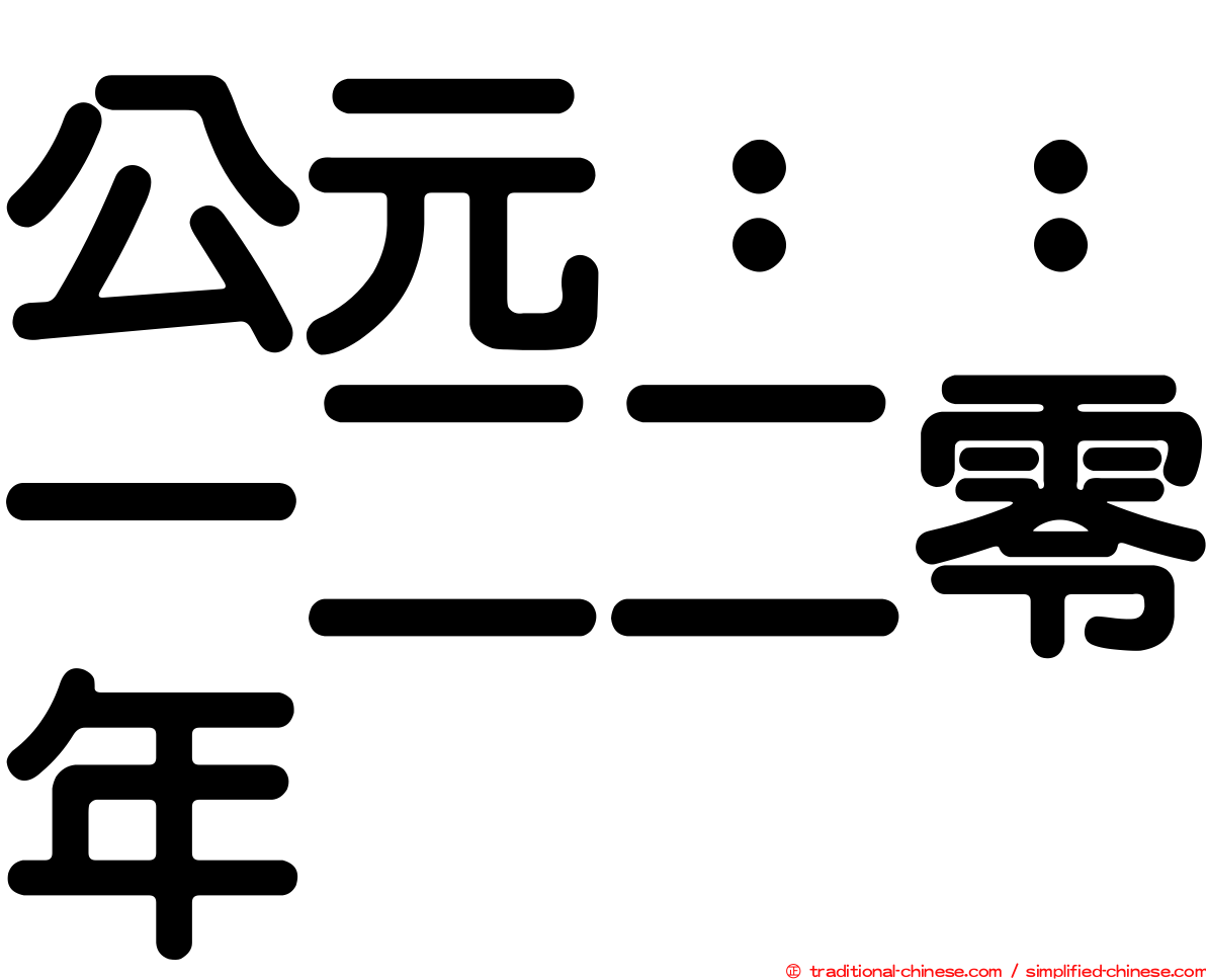 公元：：一二二零年