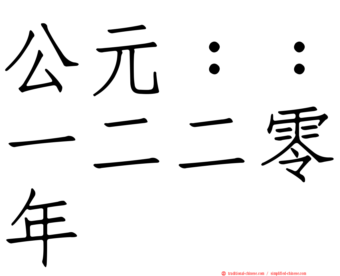 公元：：一二二零年