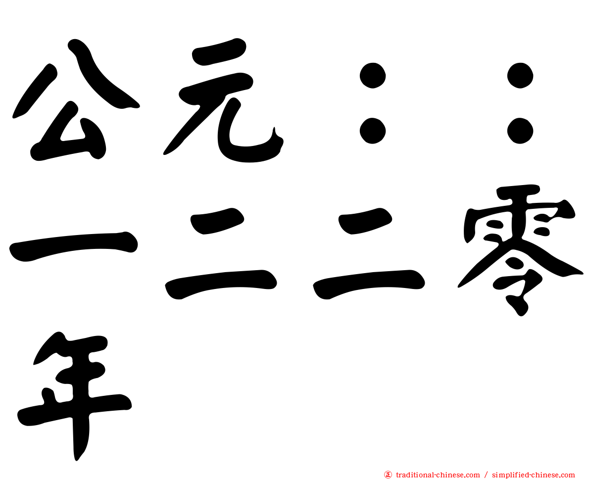 公元：：一二二零年