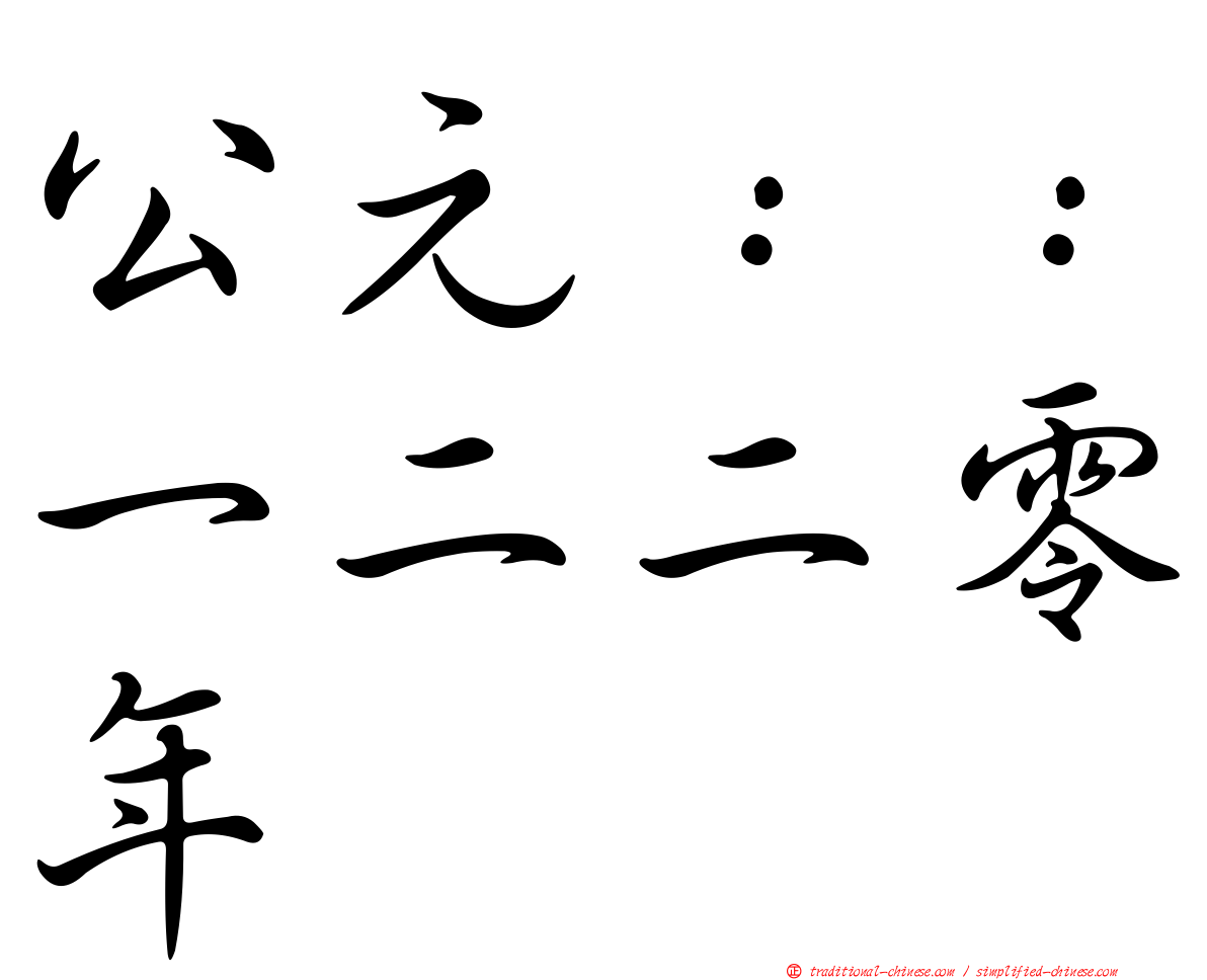 公元：：一二二零年