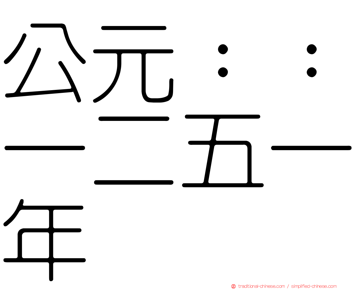 公元：：一二五一年