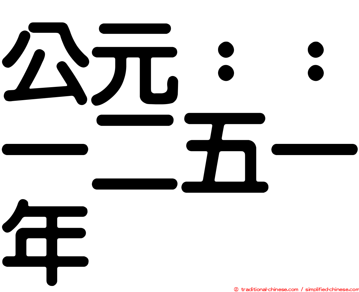 公元：：一二五一年