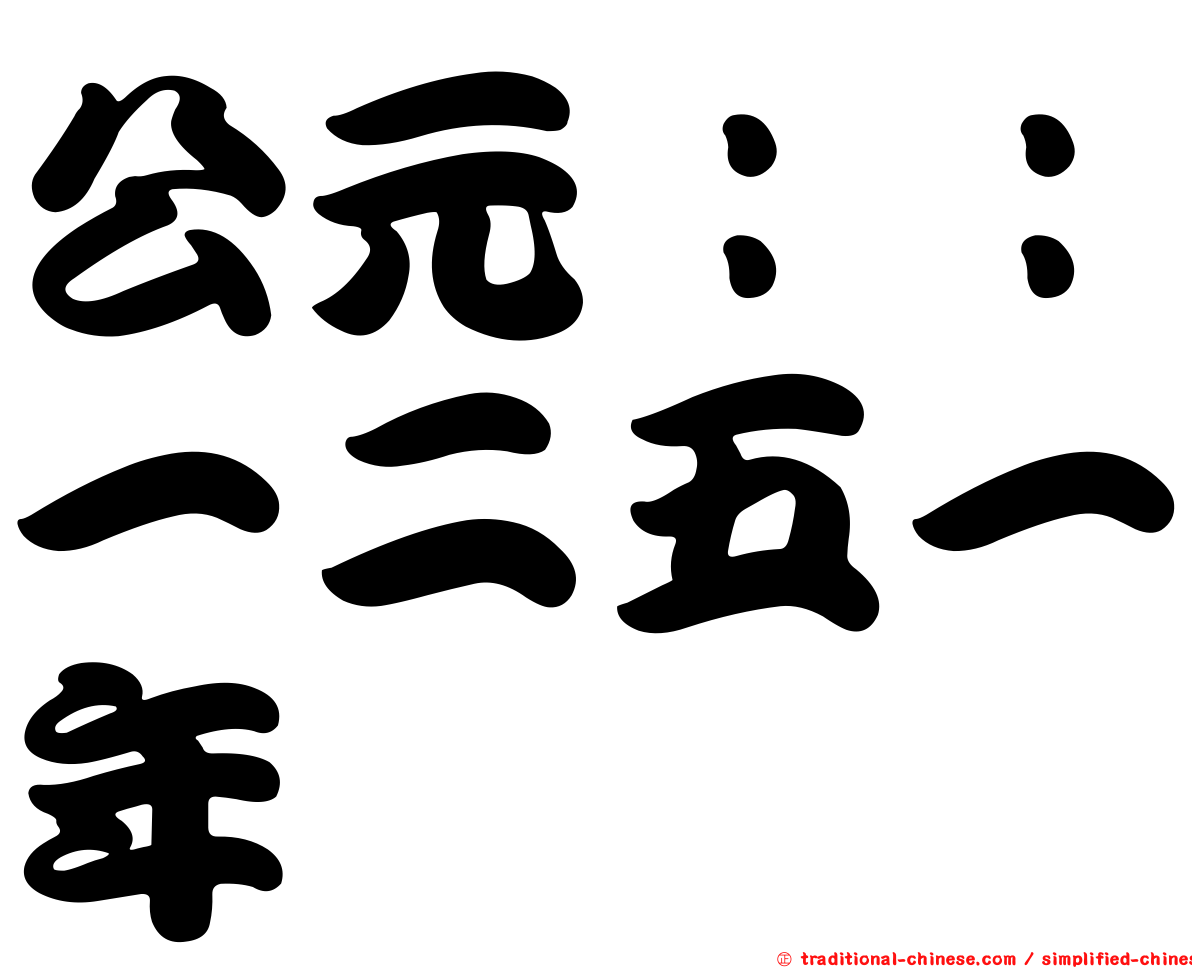 公元：：一二五一年