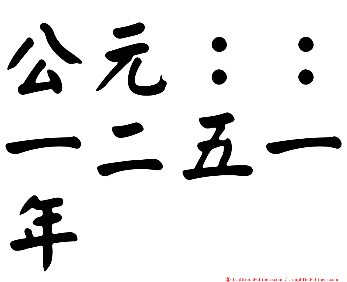 公元：：一二五一年