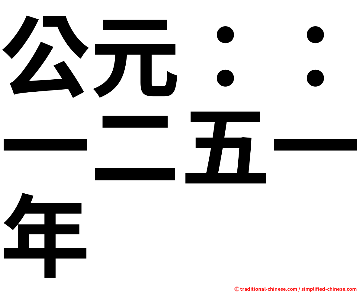 公元：：一二五一年