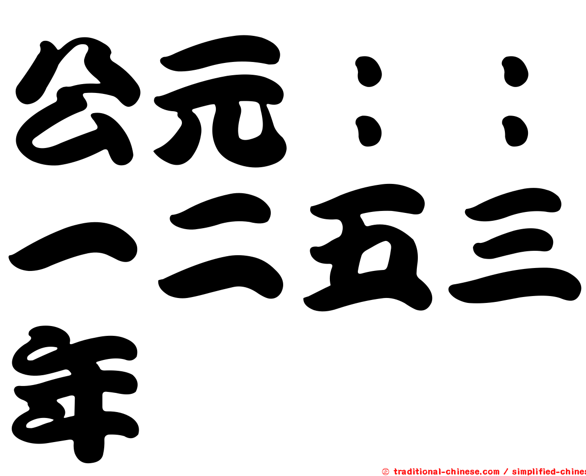 公元：：一二五三年