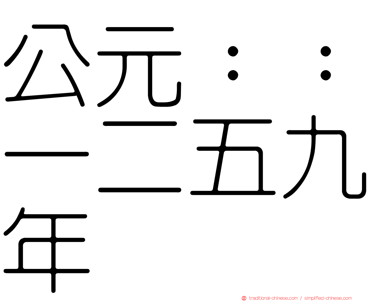 公元：：一二五九年