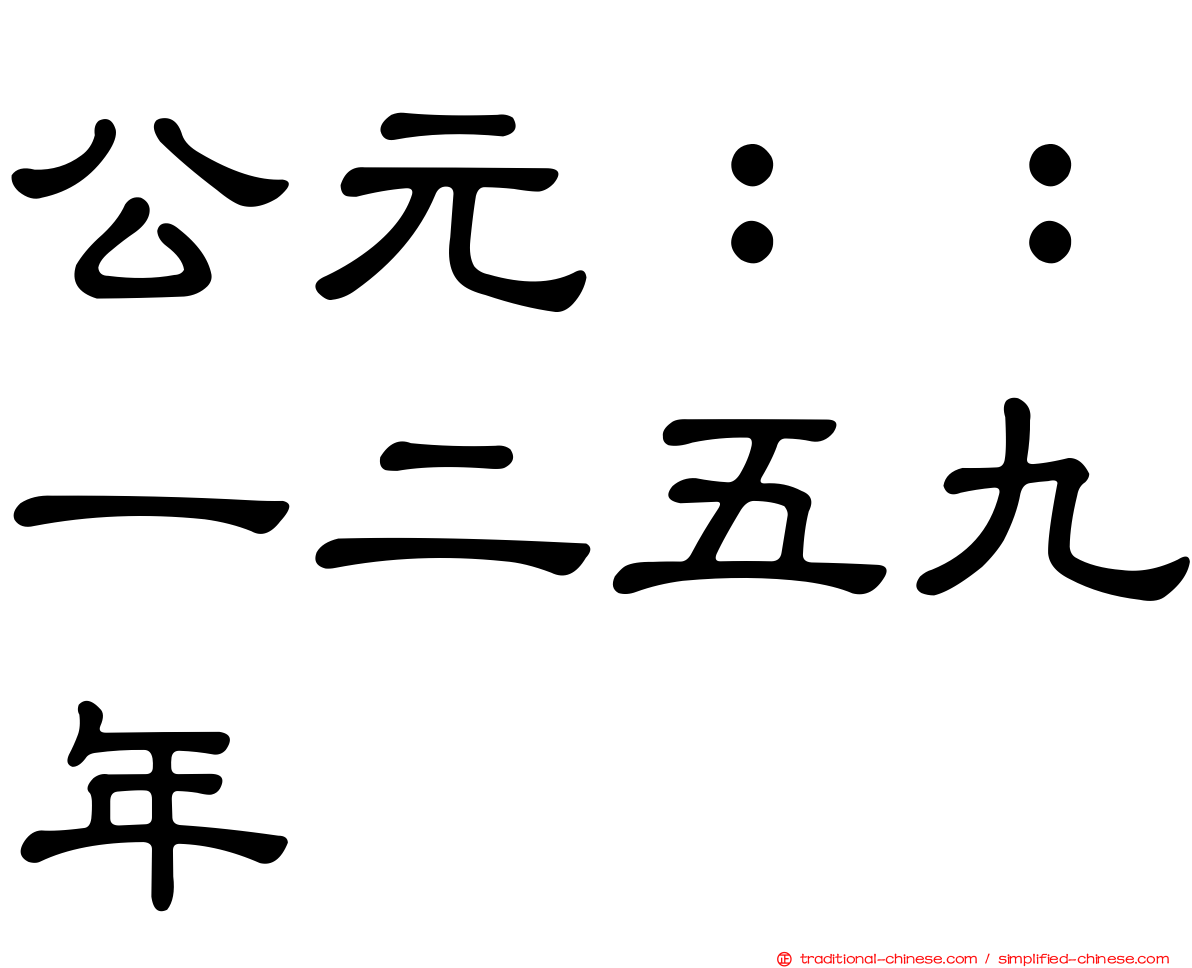 公元：：一二五九年