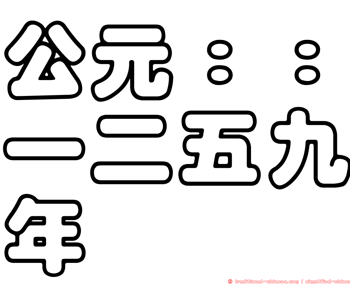 公元：：一二五九年