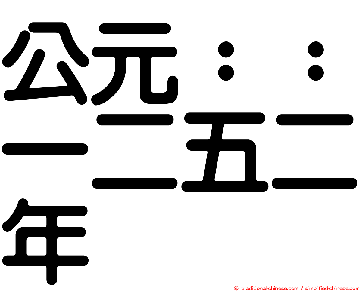 公元：：一二五二年