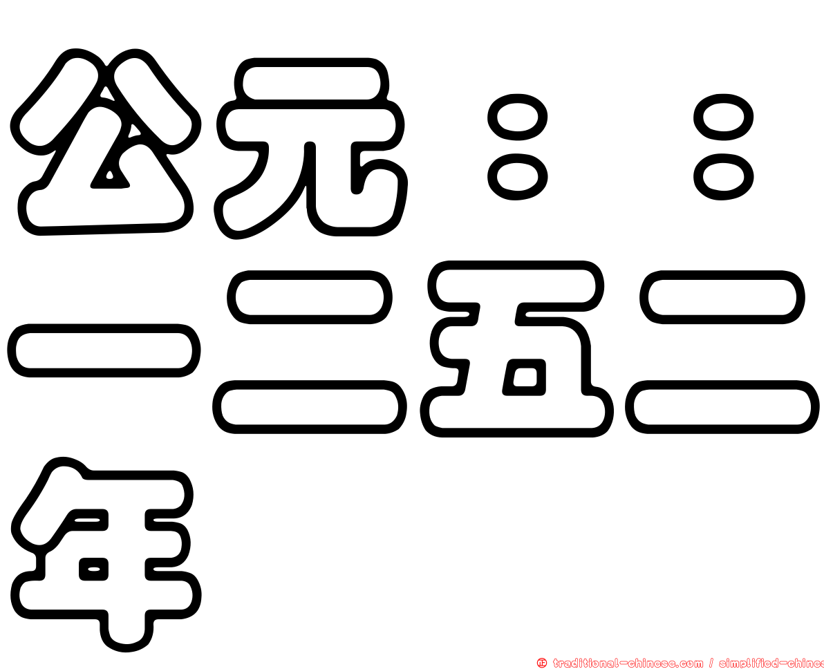 公元：：一二五二年