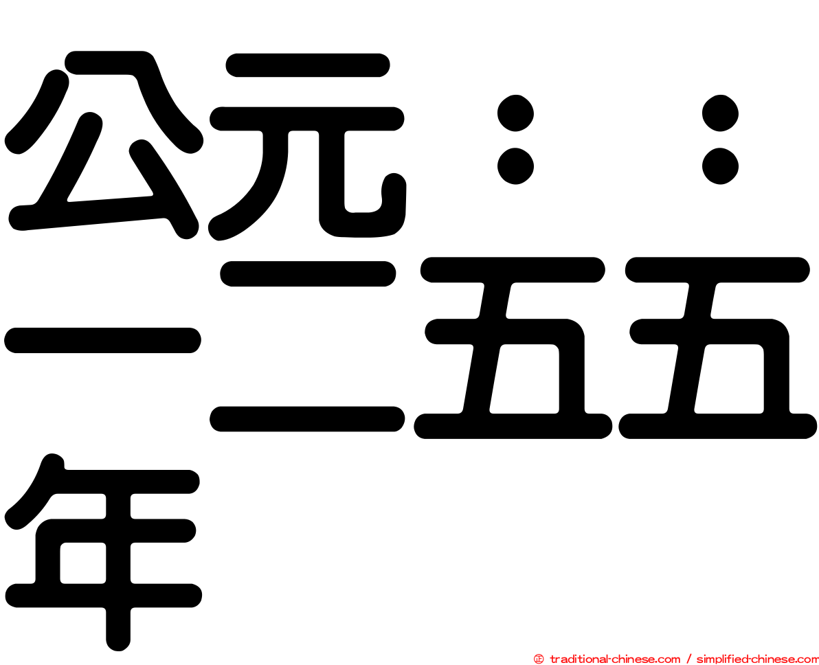 公元：：一二五五年