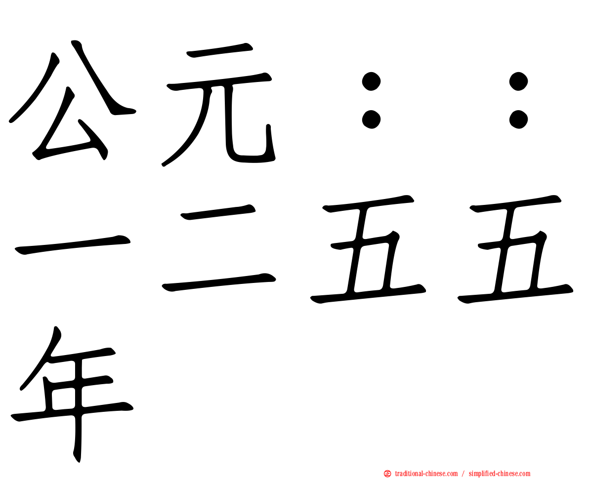 公元：：一二五五年