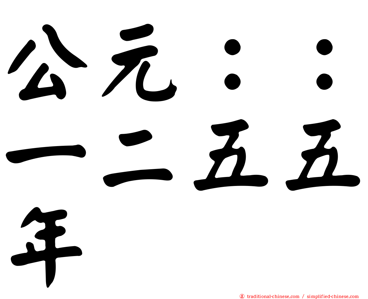 公元：：一二五五年