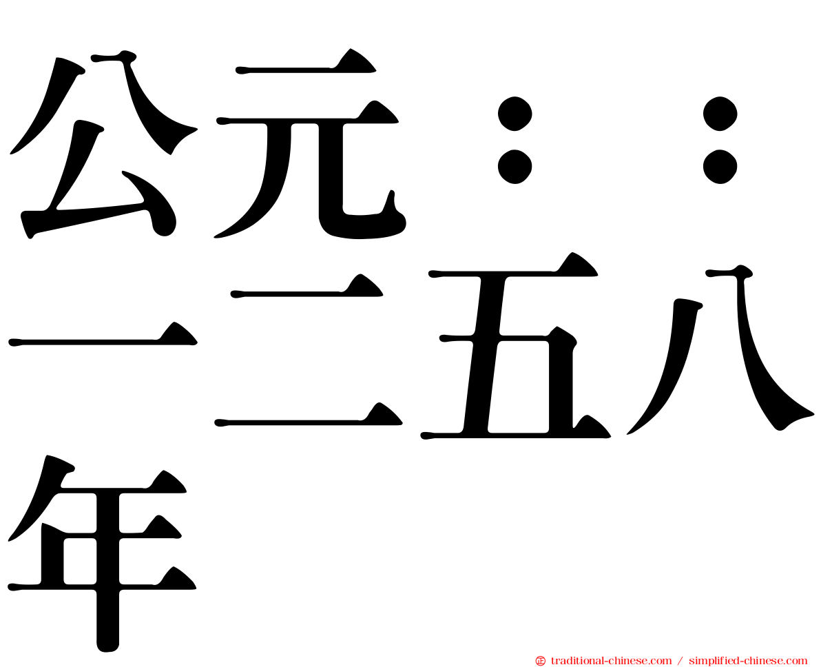 公元：：一二五八年