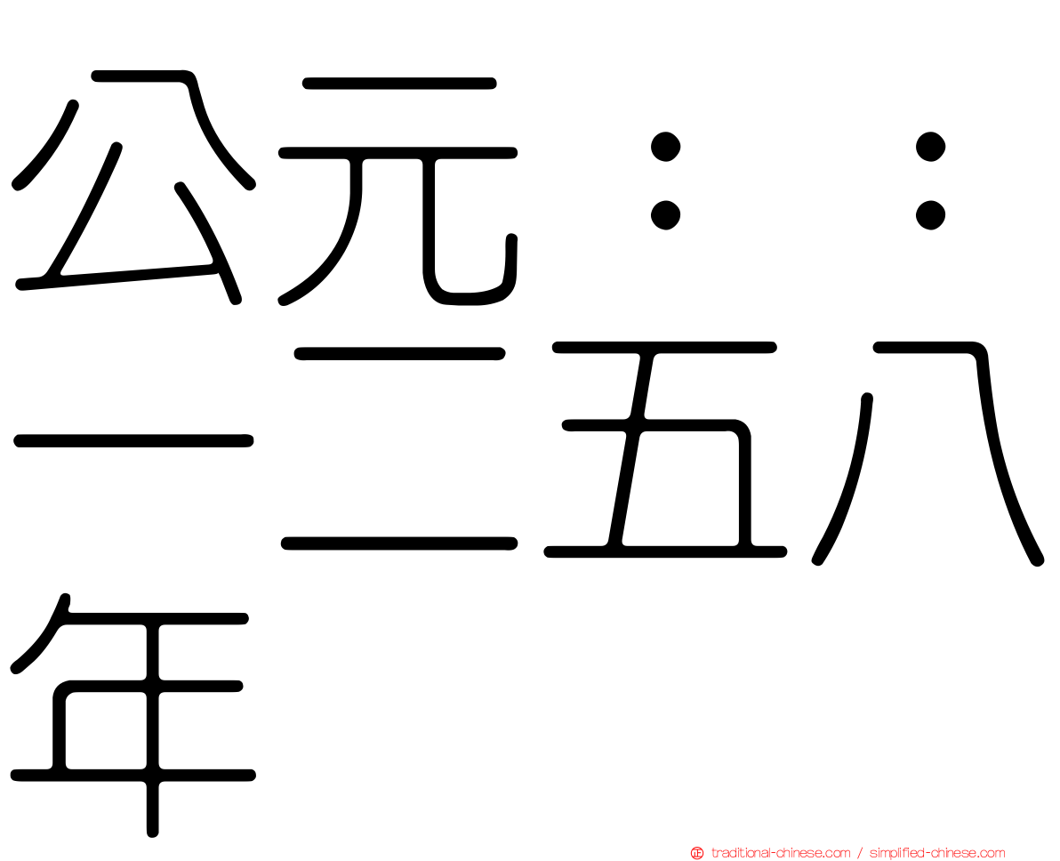 公元：：一二五八年