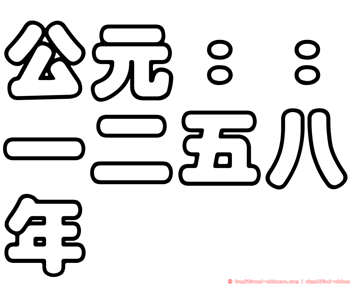 公元：：一二五八年