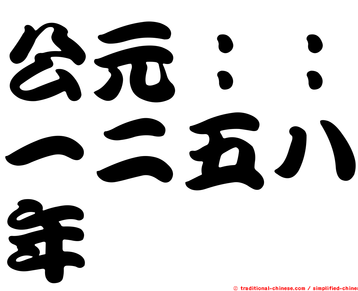公元：：一二五八年