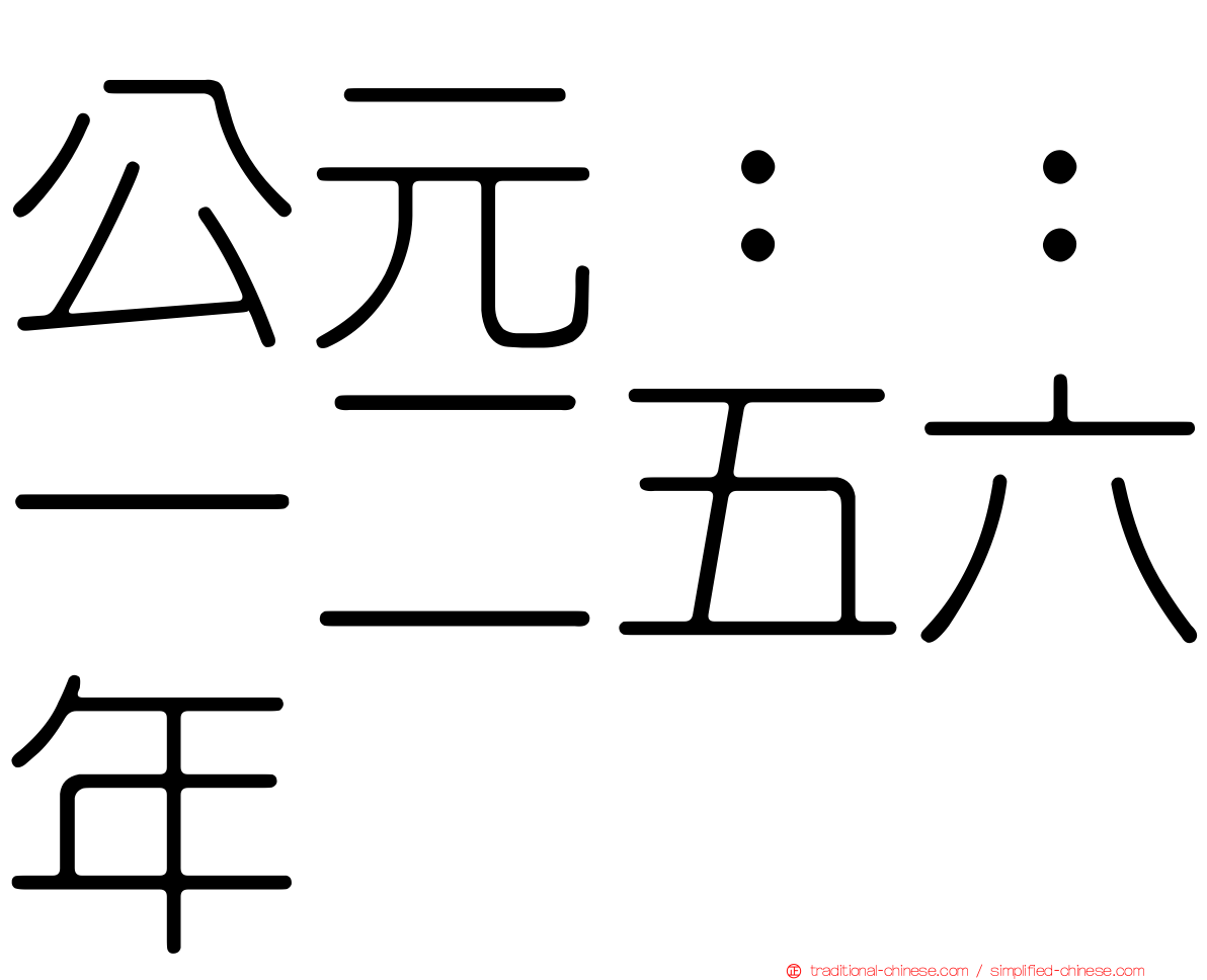 公元：：一二五六年