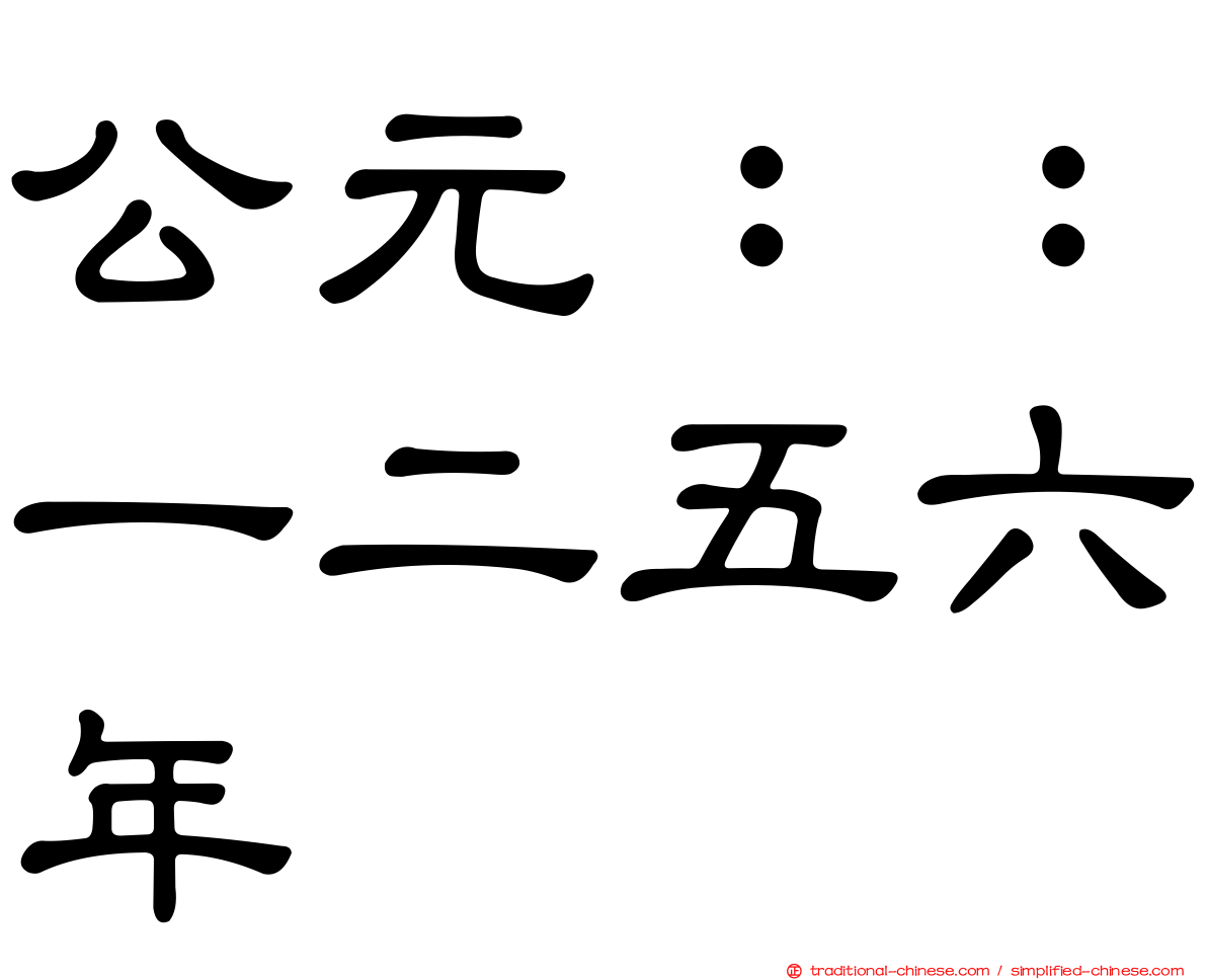 公元：：一二五六年