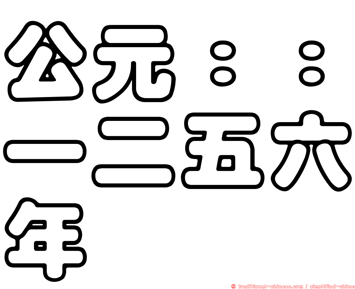 公元：：一二五六年