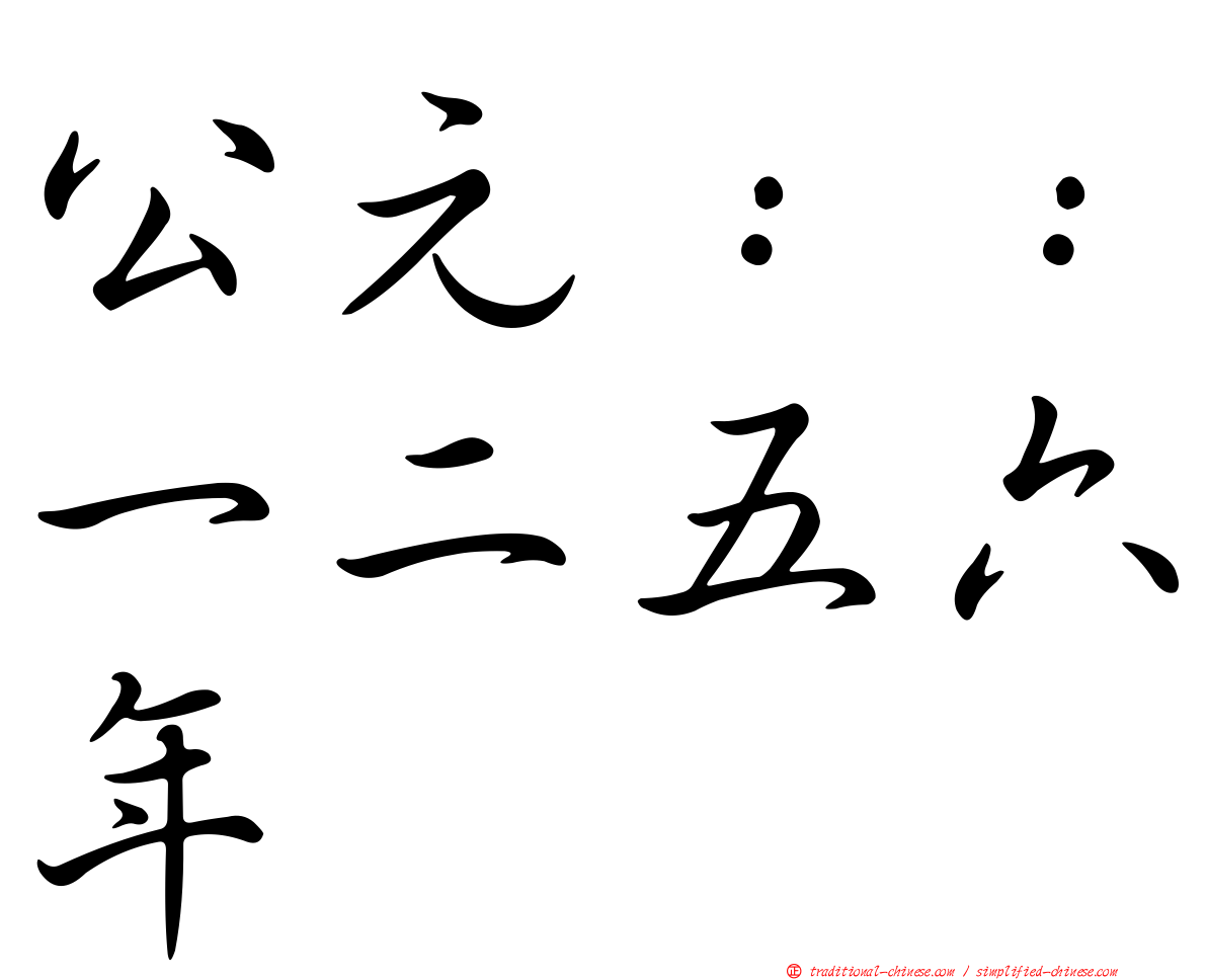 公元：：一二五六年